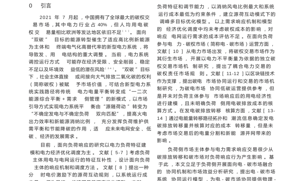 【国网深度研究】面向电-碳市场协同的负荷响应机制与效益分析初探