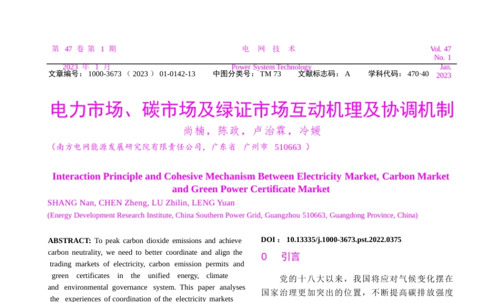 【南网深度研究】电力市场、碳市场及绿证市场互动机理及协调机制_尚楠