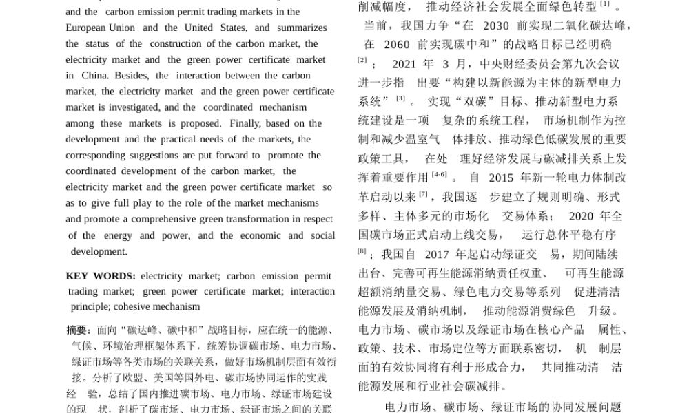 【南网深度研究】电力市场、碳市场及绿证市场互动机理及协调机制_尚楠