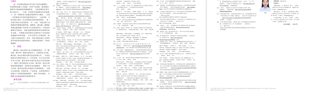 【南网深度研究】电力市场、碳市场及绿证市场互动机理及协调机制_尚楠