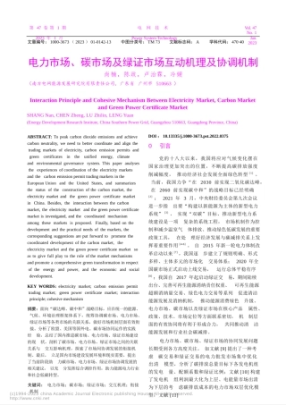 【南网深度研究】电力市场、碳市场及绿证市场互动机理及协调机制_尚楠