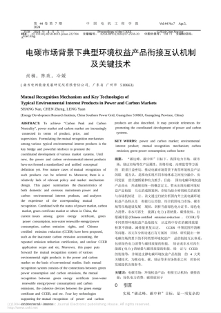【南网深度研究】电碳市场背景下典型环境权益产品衔接互认机制及关键技术