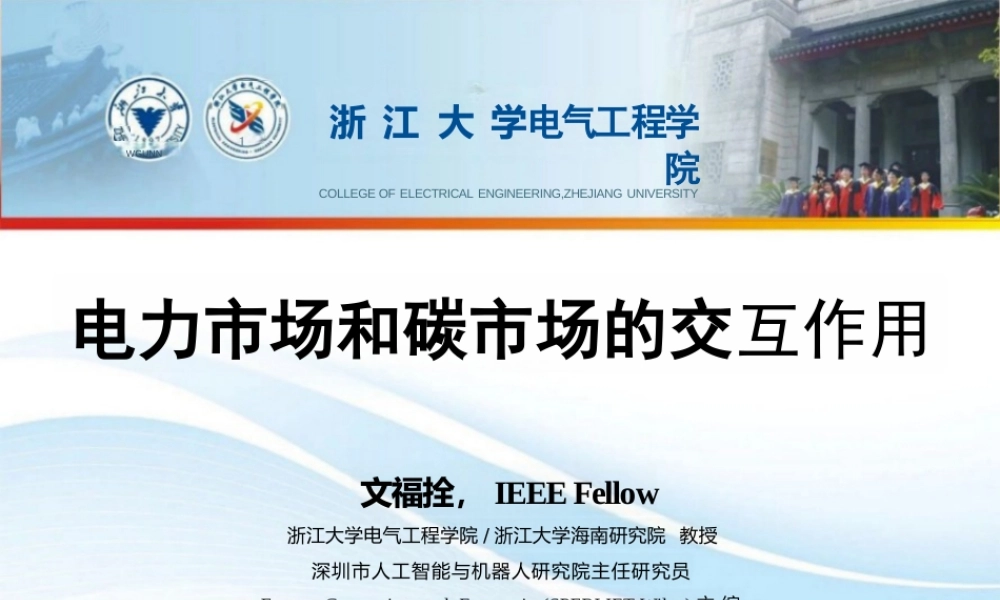【专家PPT】电力市场和碳市场的交互作用