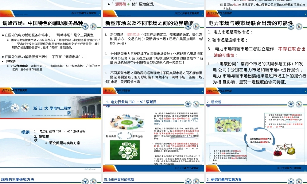 【专家PPT】电力市场和碳市场的交互作用