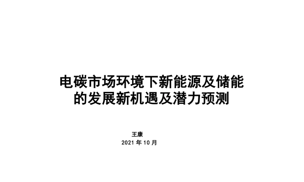【专家PPT】电碳市场环境下新能源及储能的发展新机遇及潜力预测