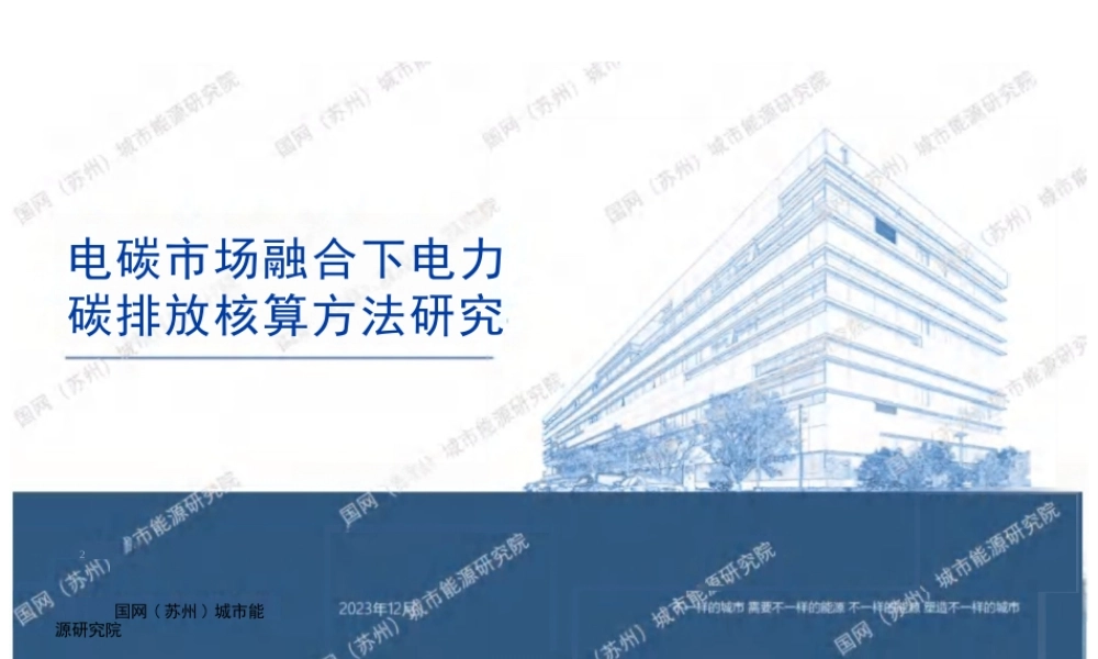 【专家PPT】电碳市场融合下电力碳排放核算方法研究-城市能源研究院