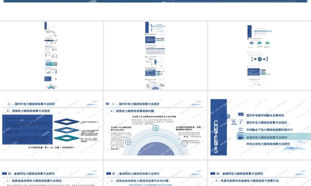 【专家PPT】电碳市场融合下电力碳排放核算方法研究-城市能源研究院
