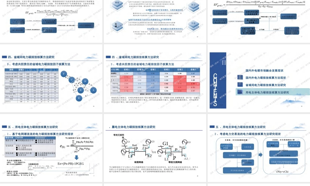 【专家PPT】电碳市场融合下电力碳排放核算方法研究-城市能源研究院