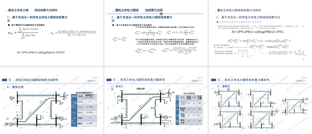 【专家PPT】电碳市场融合下电力碳排放核算方法研究-城市能源研究院