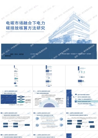 【专家PPT】电碳市场融合下电力碳排放核算方法研究-城市能源研究院