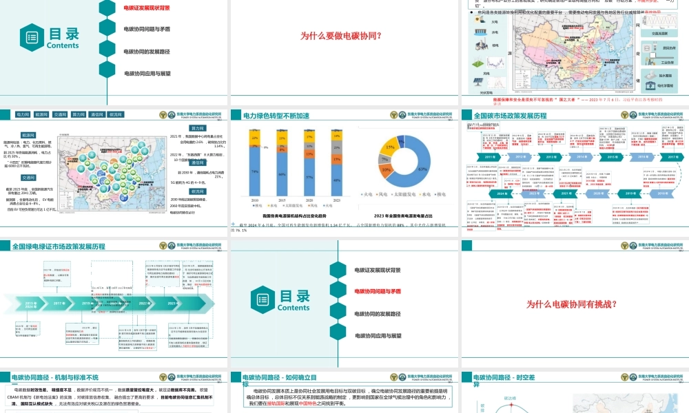 【专家PPT】电碳协同下的发展路径与产业机遇