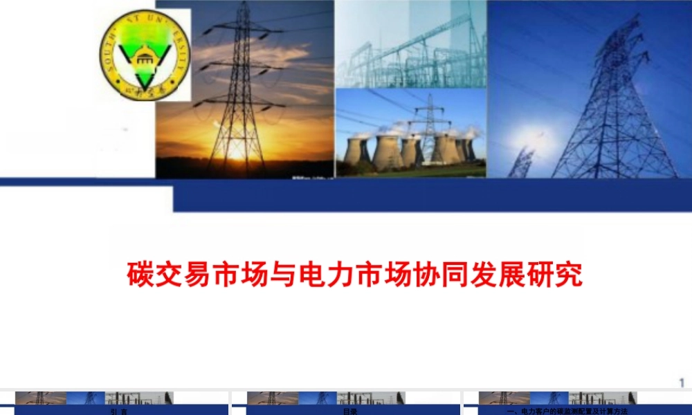 【专家PPT】碳交易市场与电力市场协同发展研究