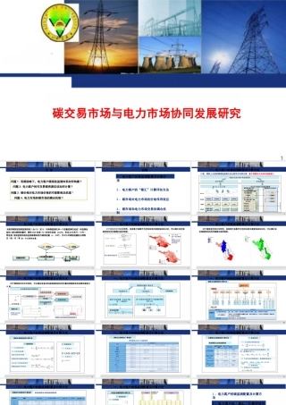 【专家PPT】碳交易市场与电力市场协同发展研究