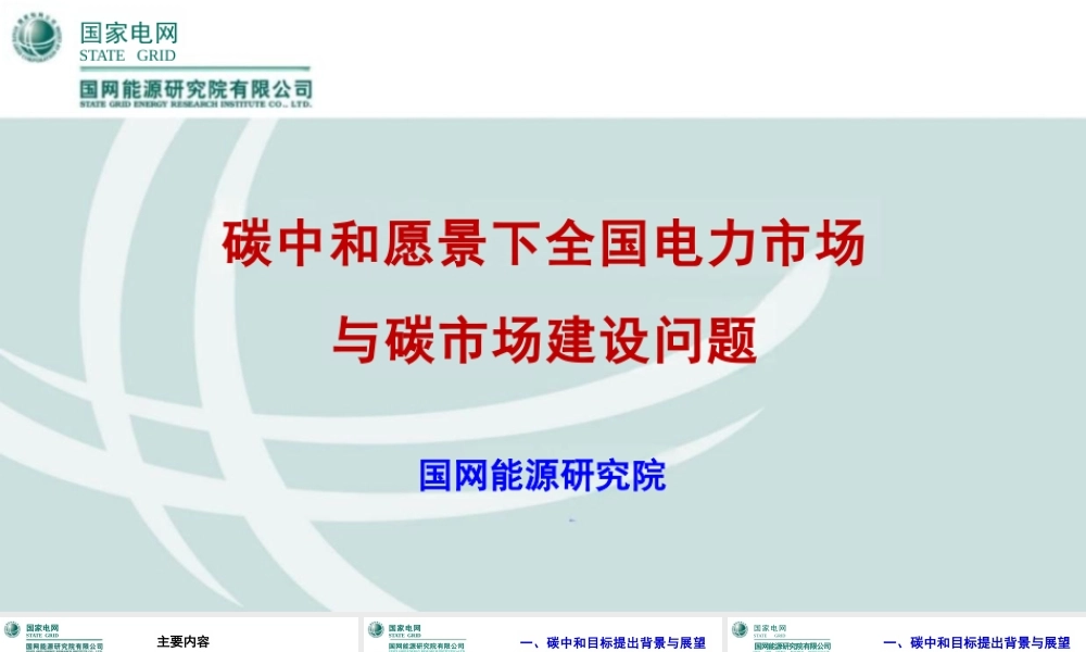 【专家PPT】碳中和愿景下全国电力市场与碳市场建设问题