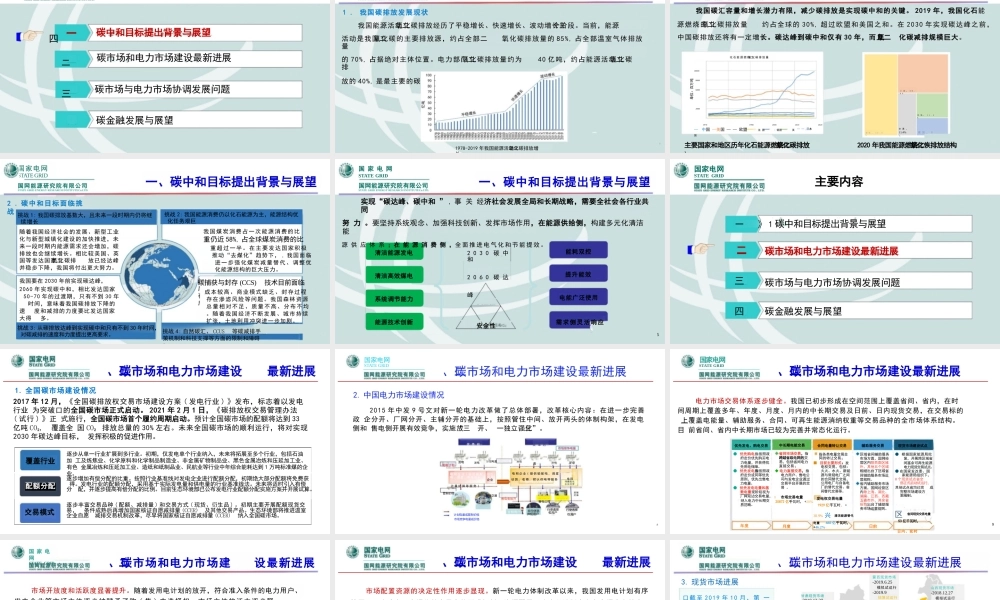 【专家PPT】碳中和愿景下全国电力市场与碳市场建设问题