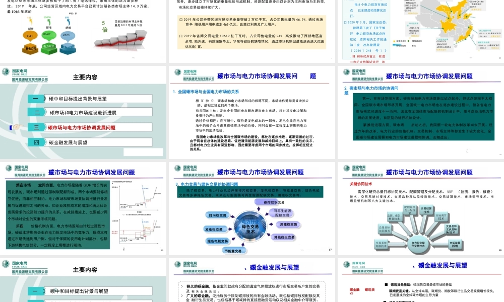 【专家PPT】碳中和愿景下全国电力市场与碳市场建设问题