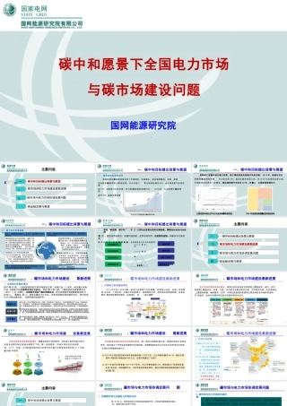 【专家PPT】碳中和愿景下全国电力市场与碳市场建设问题