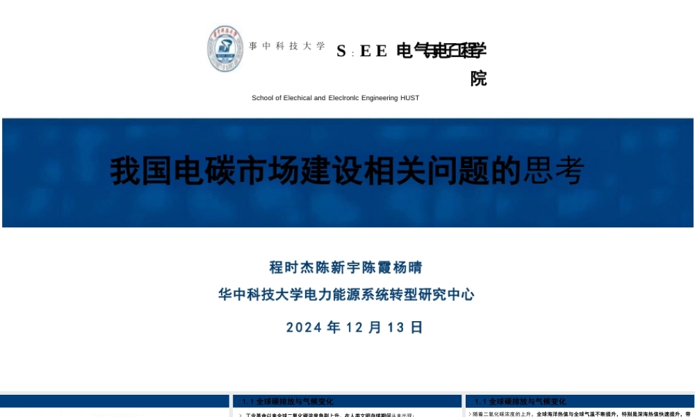 【专家PPT】我国电碳市场建设相关问题的思考