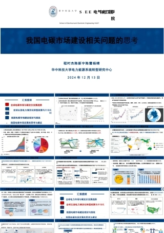 【专家PPT】我国电碳市场建设相关问题的思考