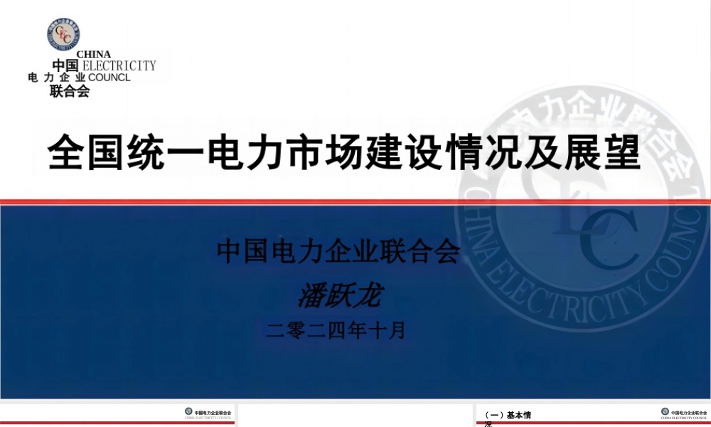 全国统一电力市场建设情况及展望