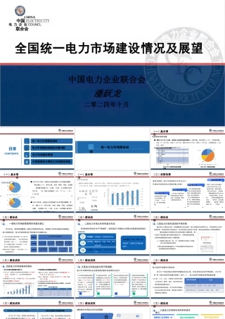 全国统一电力市场建设情况及展望