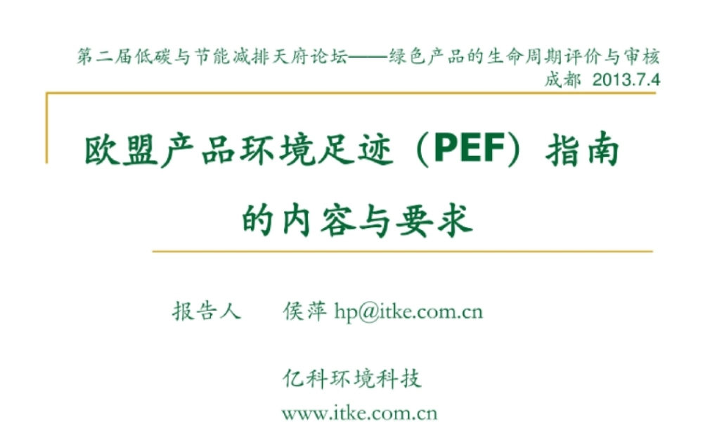 【解读PPT】欧盟产品环境足迹（PEF）指南 的内容与要求