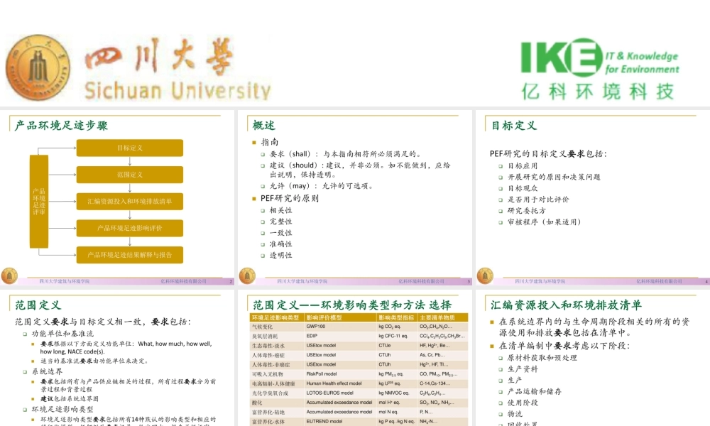 【解读PPT】欧盟产品环境足迹（PEF）指南 的内容与要求