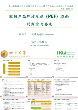 【解读PPT】欧盟产品环境足迹（PEF）指南 的内容与要求
