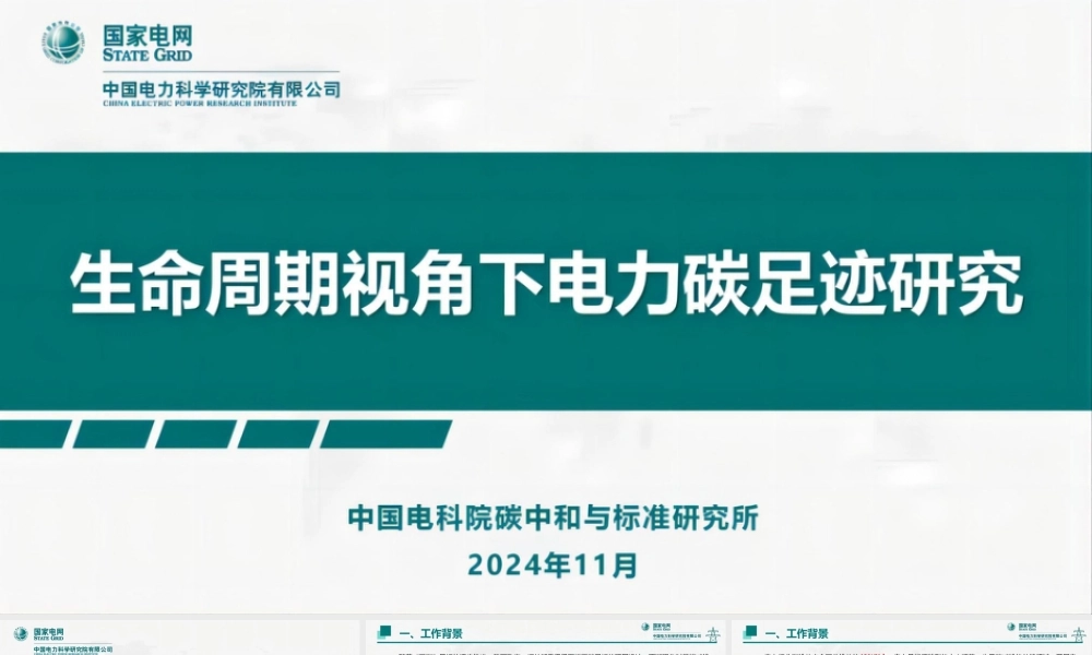 【专家PPT】生命周期视角下电力碳足迹研究