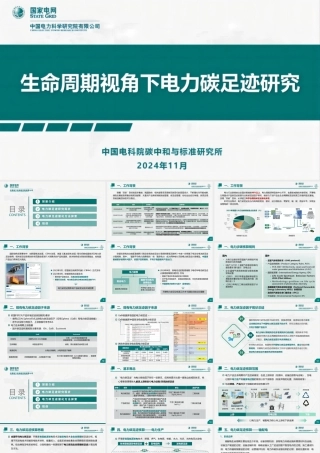 【专家PPT】生命周期视角下电力碳足迹研究