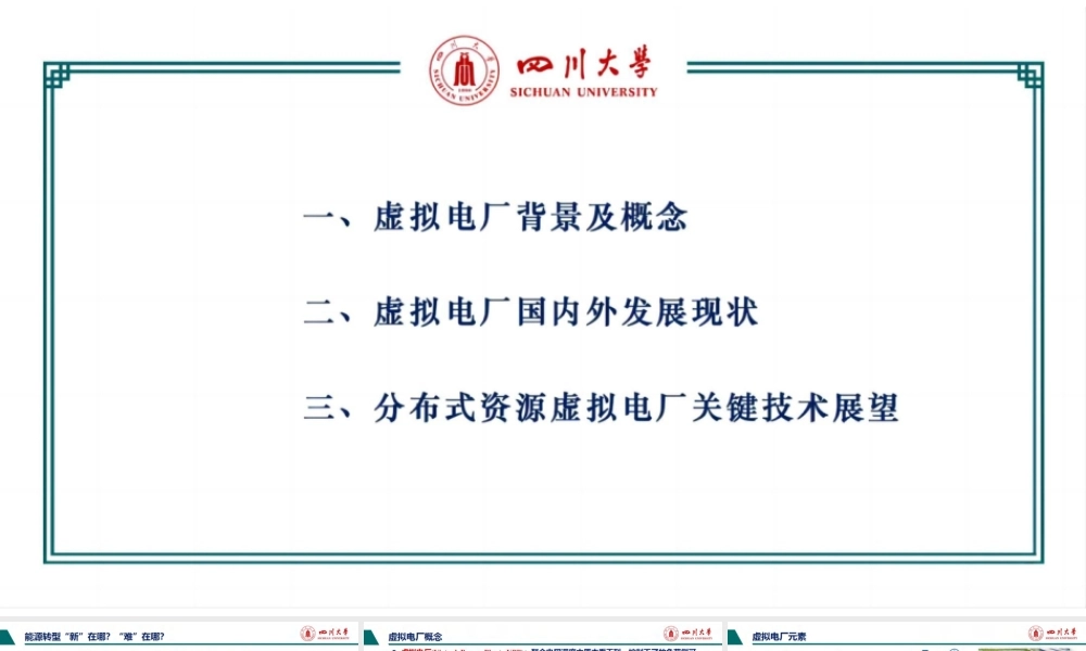 分布式资源虚拟电厂运行控制技术展望