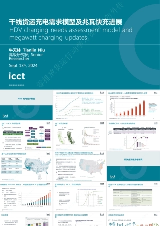 干线货运充电需求模型及兆瓦快充进展——牛天林