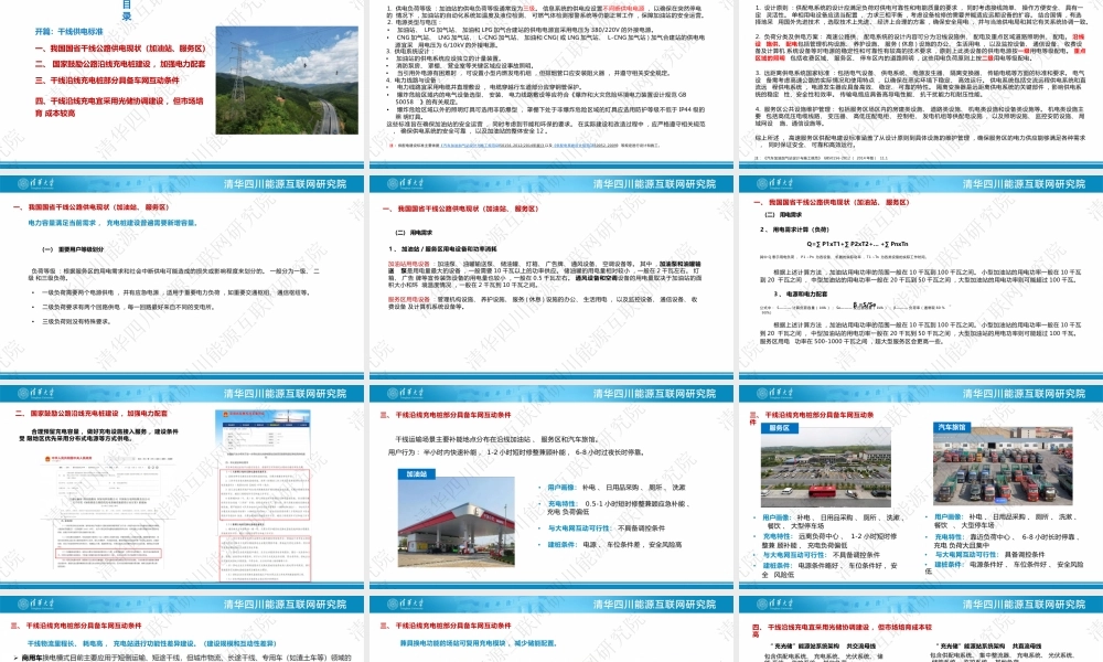 干线沿线充电桩建设与电网的互动可行性分析——清华四川能源互联网研究院