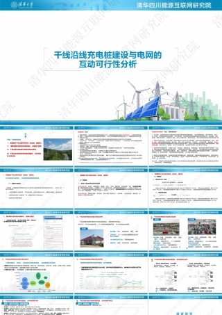 干线沿线充电桩建设与电网的互动可行性分析——清华四川能源互联网研究院