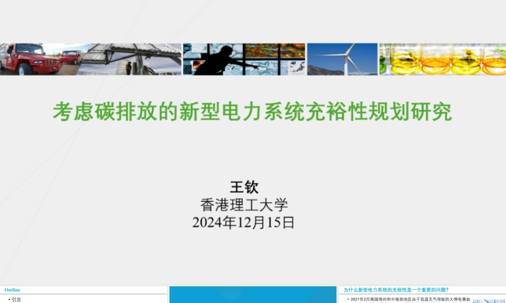 考虑碳排放的新型电力系统充裕性规划研究——王钦