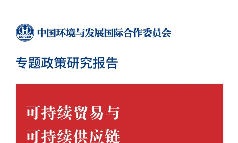 可持续贸易与可持续供应链