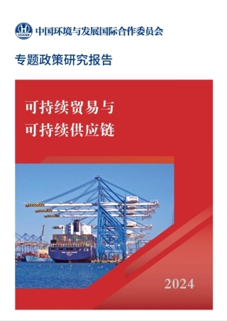 可持续贸易与可持续供应链