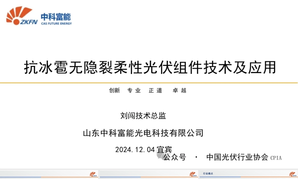 抗冰雹无隐裂柔性光伏组件技术及应用——刘闯