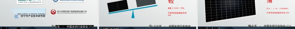 抗冰雹无隐裂柔性光伏组件技术及应用——刘闯