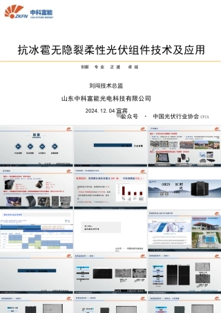 抗冰雹无隐裂柔性光伏组件技术及应用——刘闯