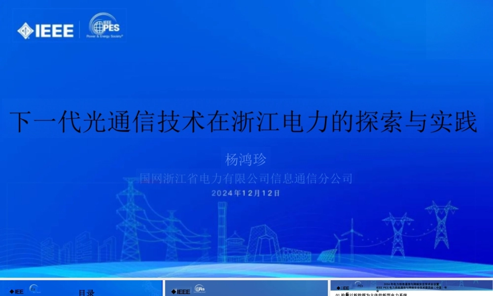 下一代光通信技术在浙江电力的探索与实践——杨鸿珍