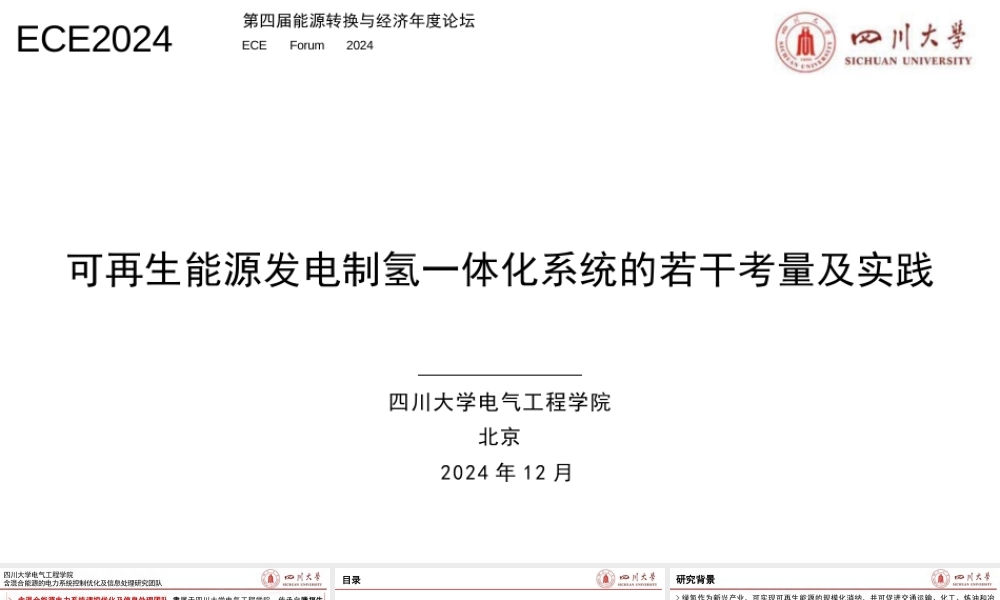 可再生能源发电制氢一体化系统的若干考量及实践——邱一苇