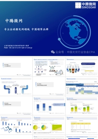 新能源微电网（光储柴混）海外市场及经典案例分享——中腾微网