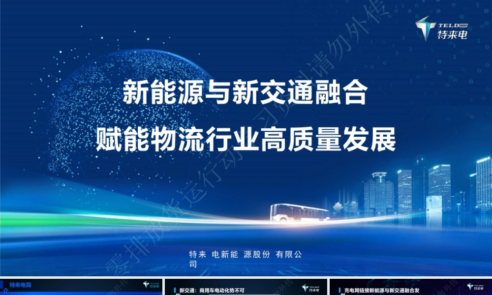 新能源与新交通融合赋能物流行业高质量发展——特来电