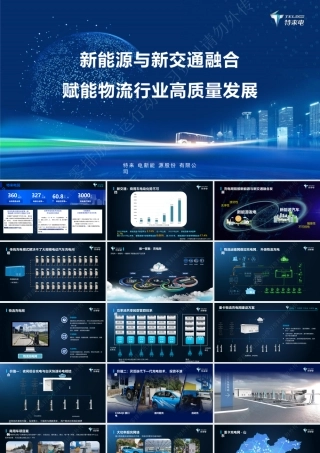 新能源与新交通融合赋能物流行业高质量发展——特来电