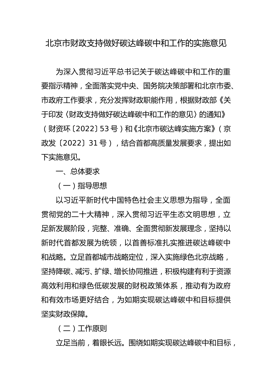 北京市财政支持做好碳达峰碳中和工作的实施意见_第1页