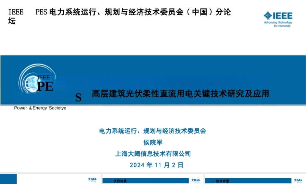 高层建筑光伏柔性直流用电关键技术研究及应用——候院军