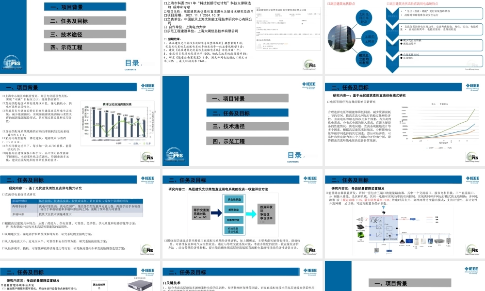 高层建筑光伏柔性直流用电关键技术研究及应用——候院军