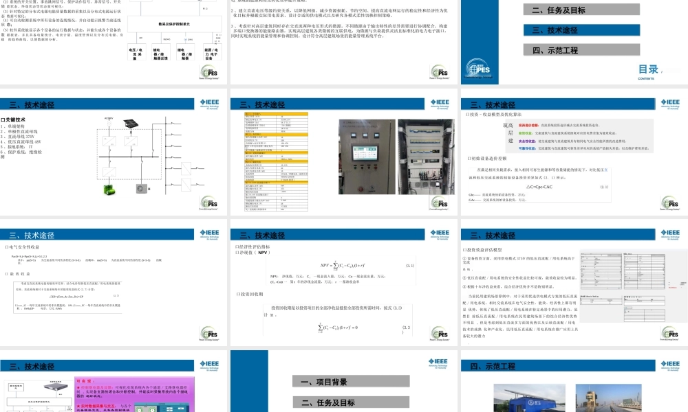 高层建筑光伏柔性直流用电关键技术研究及应用——候院军