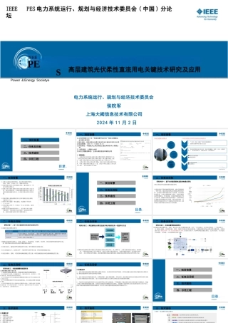 高层建筑光伏柔性直流用电关键技术研究及应用——候院军